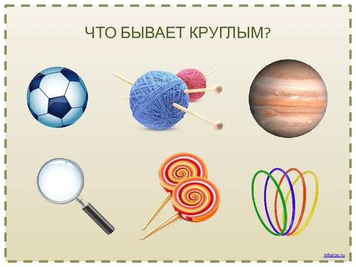 ЧТО БЫВАЕТ КРУГЛЫМ? Infodoo.ru