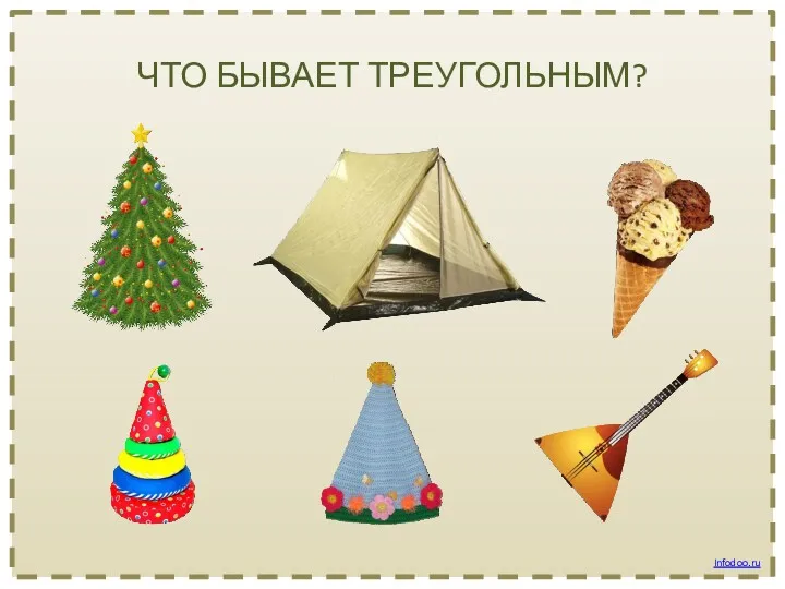 ЧТО БЫВАЕТ ТРЕУГОЛЬНЫМ? Infodoo.ru