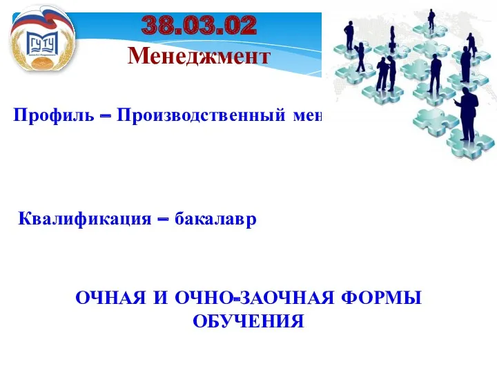 Квалификация – бакалавр Профиль – Производственный менеджмент 38.03.02 Менеджмент ОЧНАЯ И ОЧНО-ЗАОЧНАЯ ФОРМЫ ОБУЧЕНИЯ