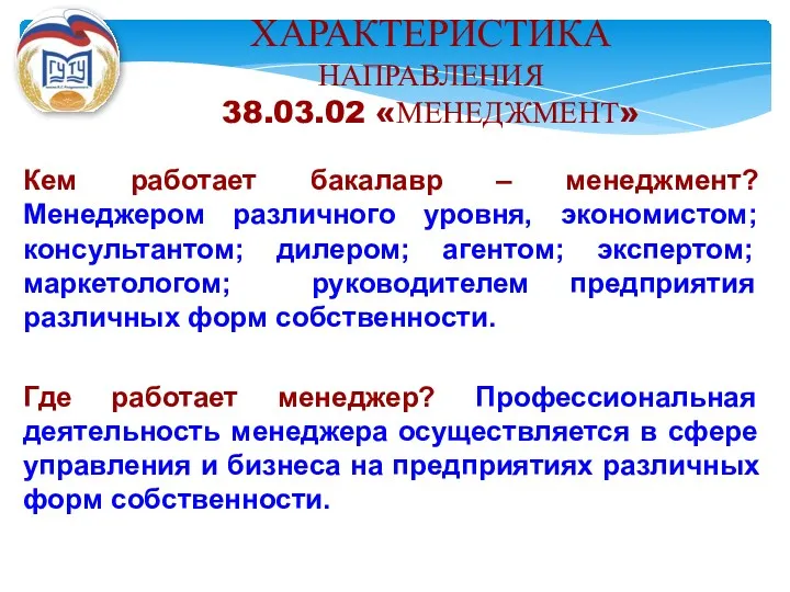 ХАРАКТЕРИСТИКА НАПРАВЛЕНИЯ 38.03.02 «МЕНЕДЖМЕНТ» Кем работает бакалавр – менеджмент? Менеджером