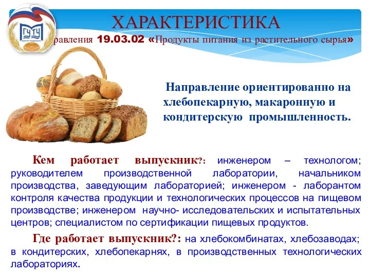 ХАРАКТЕРИСТИКА направления 19.03.02 «Продукты питания из растительного сырья» Направление ориентированно