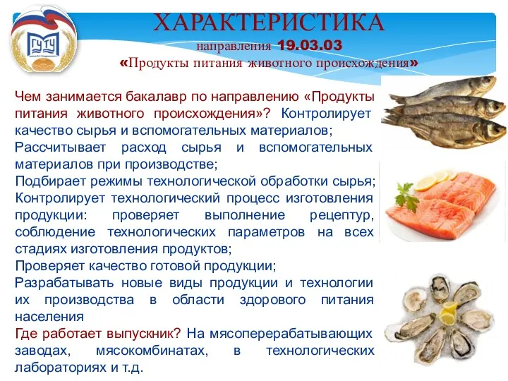 ХАРАКТЕРИСТИКА направления 19.03.03 «Продукты питания животного происхождения» Чем занимается бакалавр