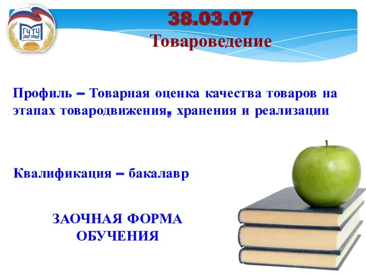 Квалификация – бакалавр Профиль – Товарная оценка качества товаров на