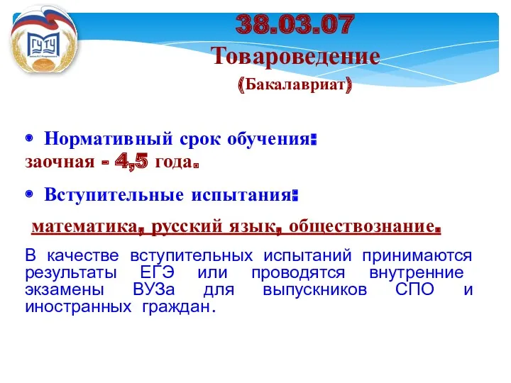 Нормативный срок обучения: заочная - 4,5 года. Вступительные испытания: математика,