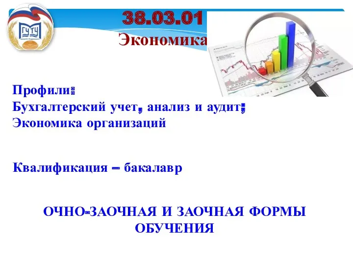 38.03.01 Экономика Квалификация – бакалавр Профили: Бухгалтерский учет, анализ и