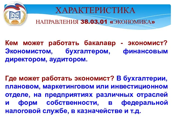 ХАРАКТЕРИСТИКА НАПРАВЛЕНИЯ 38.03.01 «ЭКОНОМИКА» Кем может работать бакалавр - экономист?