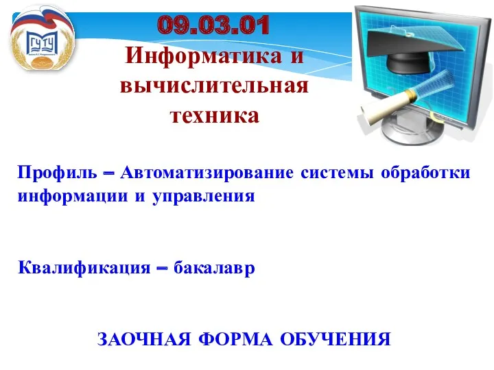 Квалификация – бакалавр Профиль – Автоматизирование системы обработки информации и