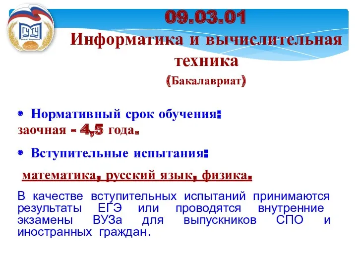 Нормативный срок обучения: заочная - 4,5 года. Вступительные испытания: математика,