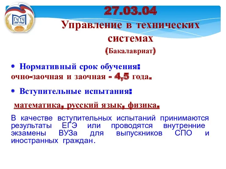 Нормативный срок обучения: очно-заочная и заочная - 4,5 года. Вступительные