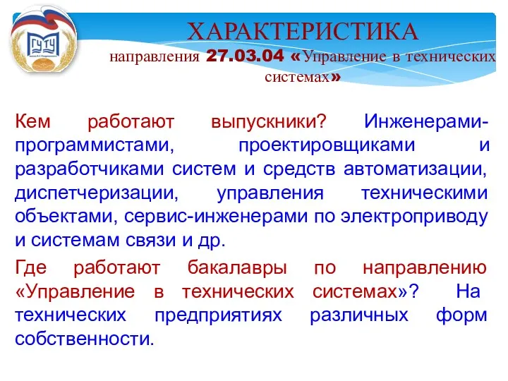 ХАРАКТЕРИСТИКА направления 27.03.04 «Управление в технических системах» Кем работают выпускники?