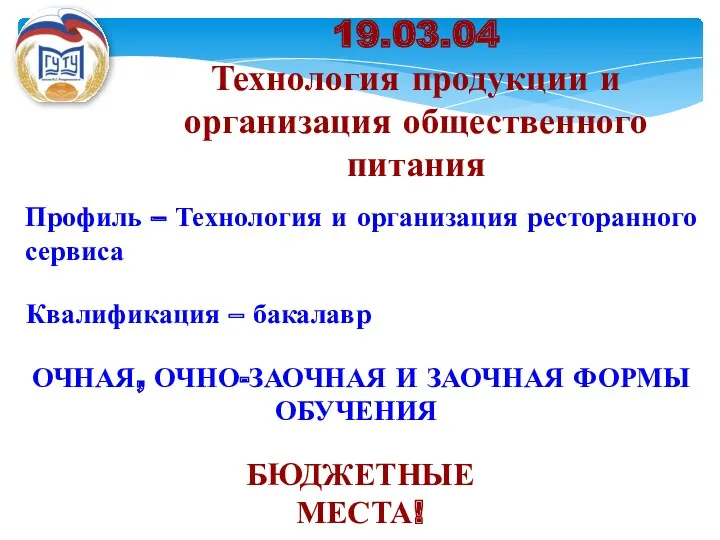 Квалификация – бакалавр Профиль – Технология и организация ресторанного сервиса