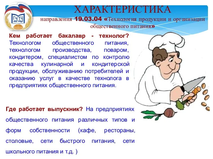 ХАРАКТЕРИСТИКА направления 19.03.04 «Технология продукции и организации общественного питания» Кем