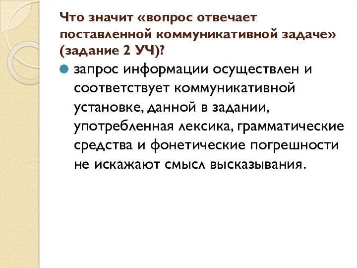 Что значит «вопрос отвечает поставленной коммуникативной задаче» (задание 2 УЧ)? запрос информации осуществлен