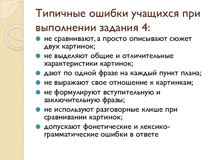 Типичные ошибки учащихся при выполнении задания 4: не сравнивают, а просто описывают сюжет