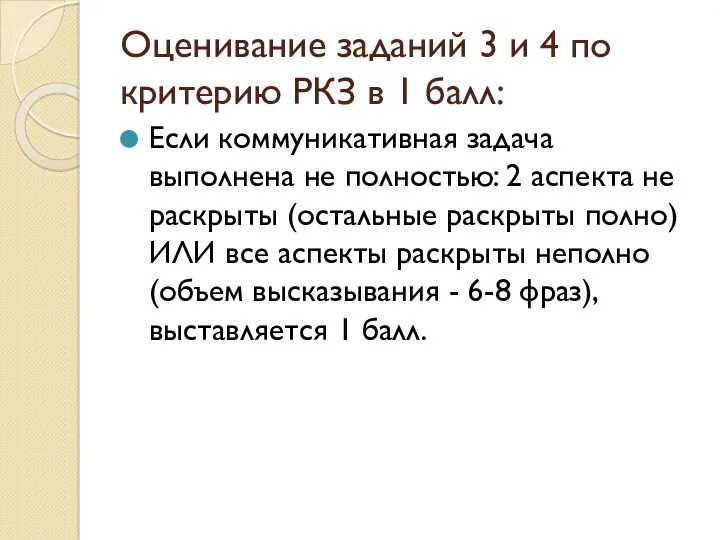 Оценивание заданий 3 и 4 по критерию РКЗ в 1 балл: Если коммуникативная