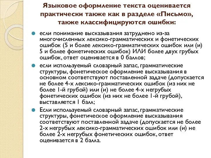 Языковое оформление текста оценивается практически также как в разделе «Письмо», также классифицируются ошибки: