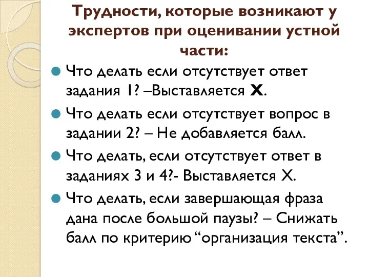 Трудности, которые возникают у экспертов при оценивании устной части: Что