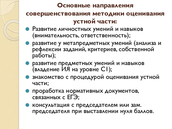 Основные направления совершенствования методики оценивания устной части: Развитие личностных умений и навыков (внимательность,