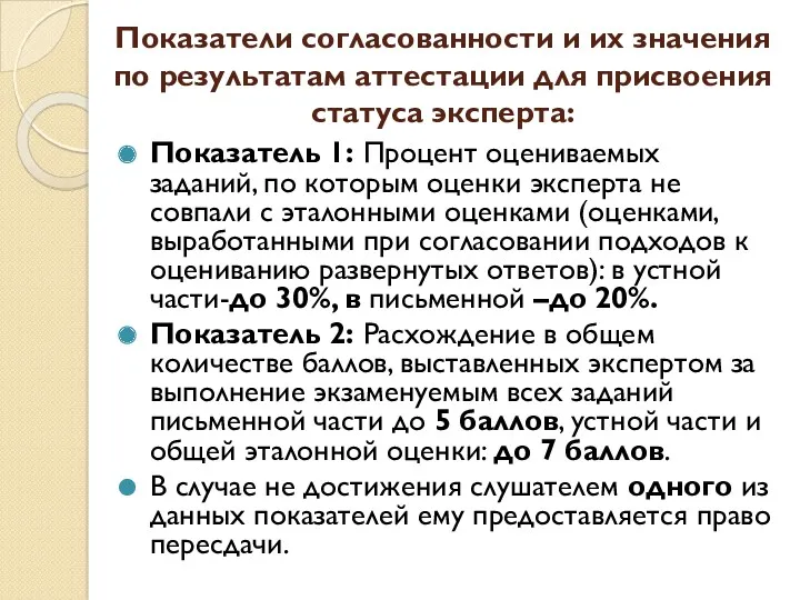 Показатели согласованности и их значения по результатам аттестации для присвоения