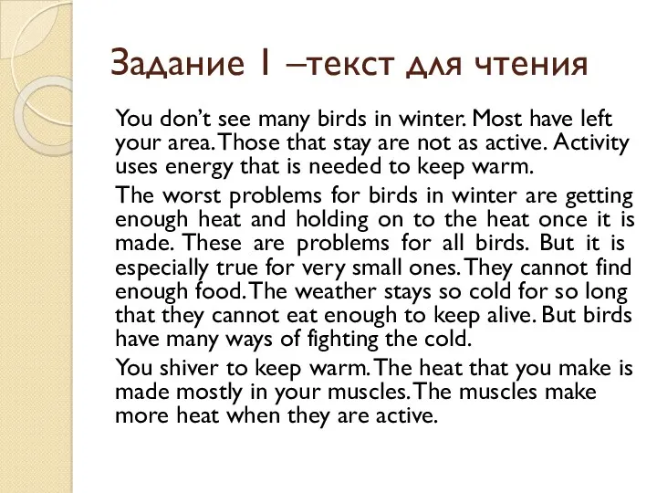 Задание 1 –текст для чтения You don’t see many birds in winter. Most