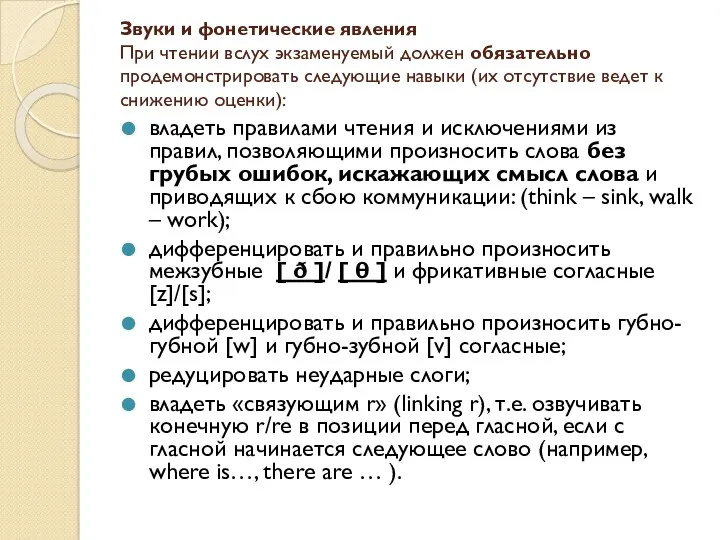 Звуки и фонетические явления При чтении вслух экзаменуемый должен обязательно