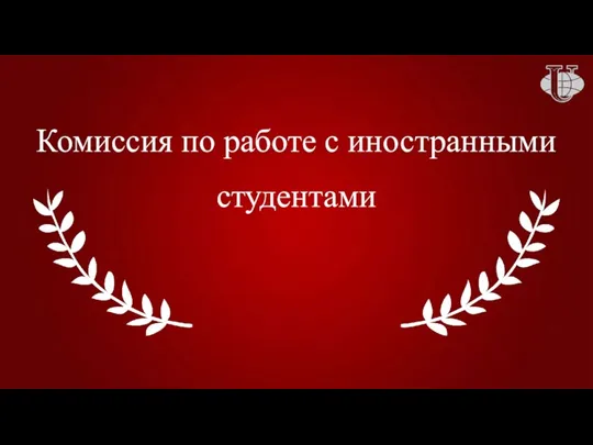 Комиссия по работе с иностранными студентами