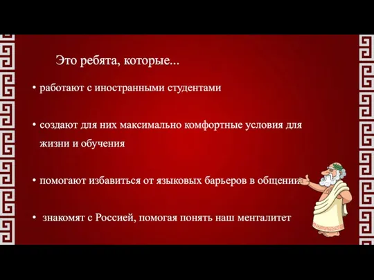 Это ребята, которые... работают с иностранными студентами создают для них