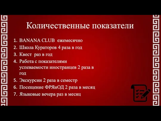 Количественные показатели BANANA CLUB ежемесячно Школа Кураторов 4 раза в