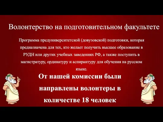 Волонтерство на подготовительном факультете Программа предуниверситетской (довузовской) подготовки, которая предназначена