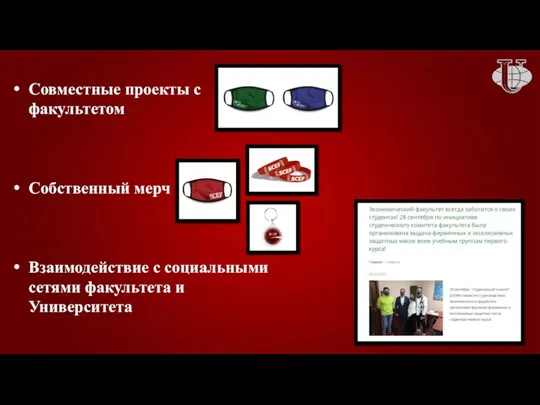 Совместные проекты с факультетом Собственный мерч Взаимодействие с социальными сетями факультета и Университета