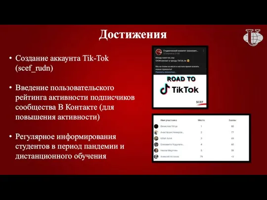 Создание аккаунта Tik-Tok (scef_rudn) Введение пользовательского рейтинга активности подписчиков сообщества