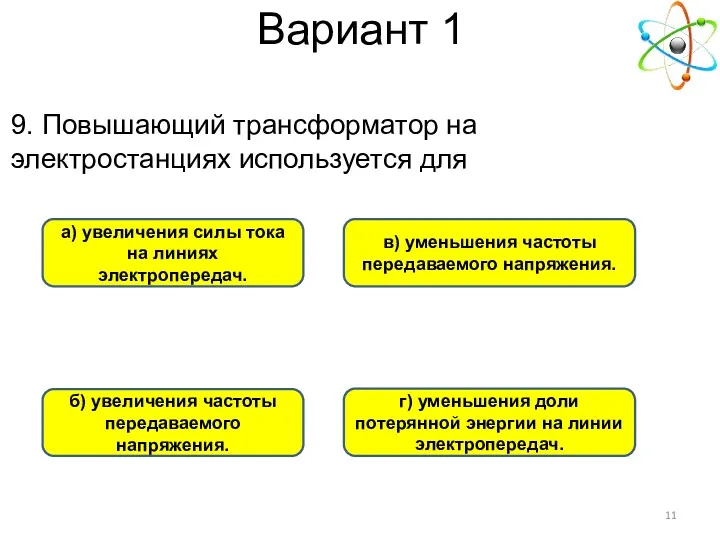 Вариант 1 г) уменьшения доли потерянной энергии на линии электропередач.