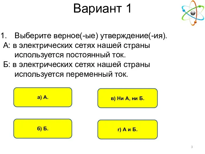 Вариант 1 б) Б. а) А. г) А и Б.
