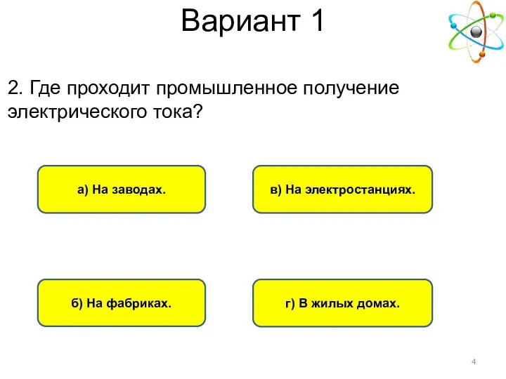 Вариант 1 в) На электростанциях. а) На заводах. б) На