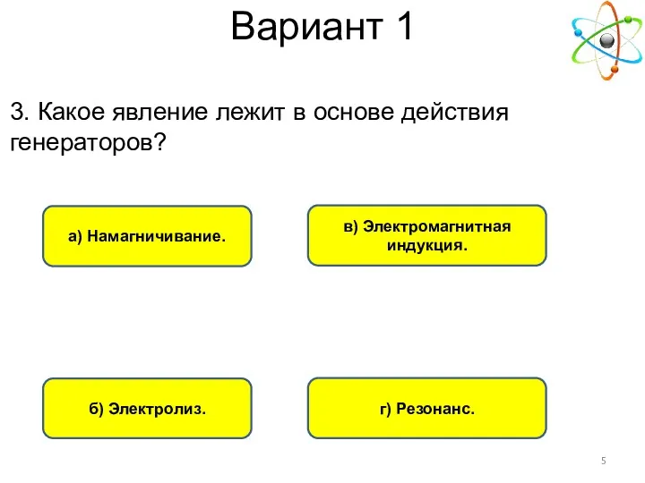 Вариант 1 в) Электромагнитная индукция. а) Намагничивание. б) Электролиз. г)