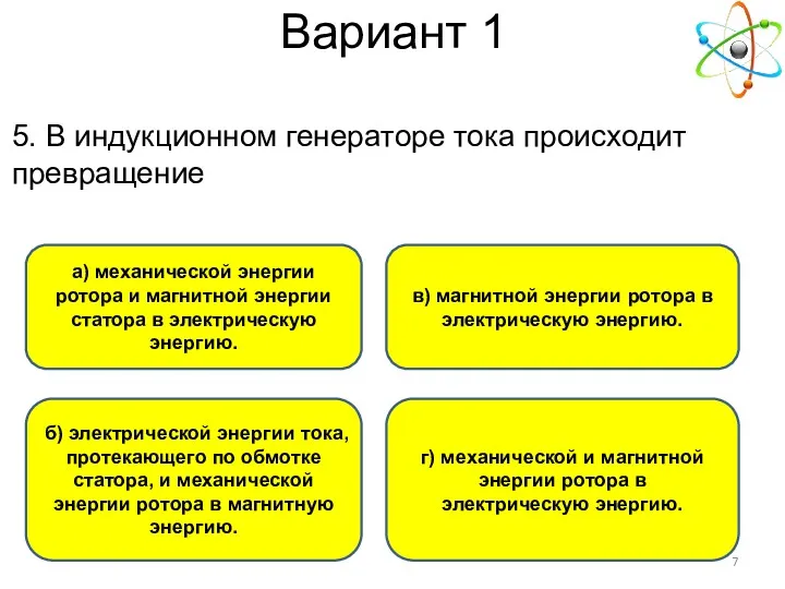 Вариант 1 а) механической энергии ротора и магнитной энергии статора