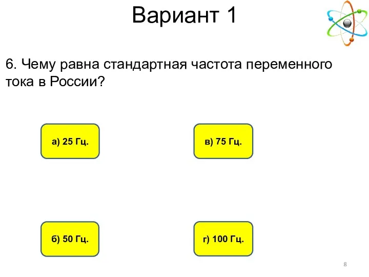 Вариант 1 б) 50 Гц. а) 25 Гц. г) 100