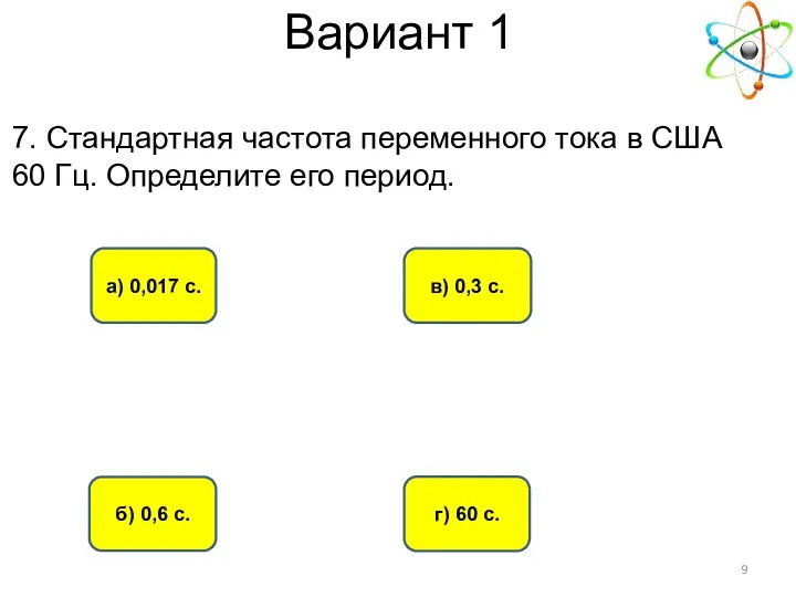 Вариант 1 а) 0,017 с. г) 60 с. б) 0,6