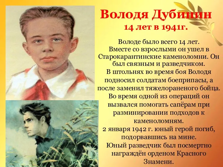 Володя Дубинин 14 лет в 1941г. Володе было всего 14