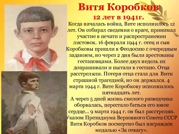 Когда началась война, Вите исполнилось 12 лет. Он собирал сведения