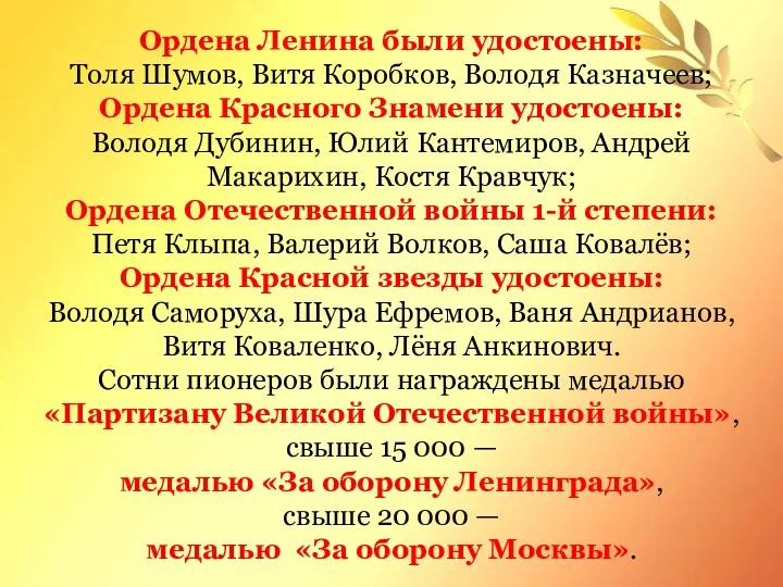 Ордена Ленина были удостоены: Толя Шумов, Витя Коробков, Володя Казначеев;