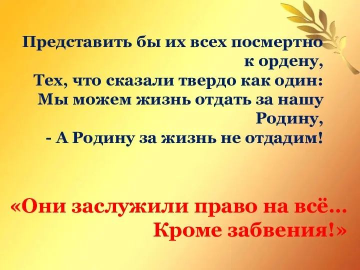 Представить бы их всех посмертно к ордену, Тех, что сказали