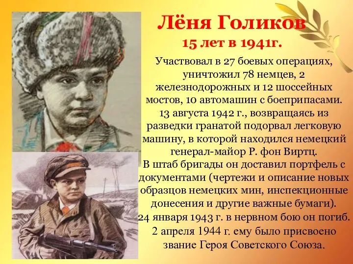 Лёня Голиков 15 лет в 1941г. Участвовал в 27 боевых