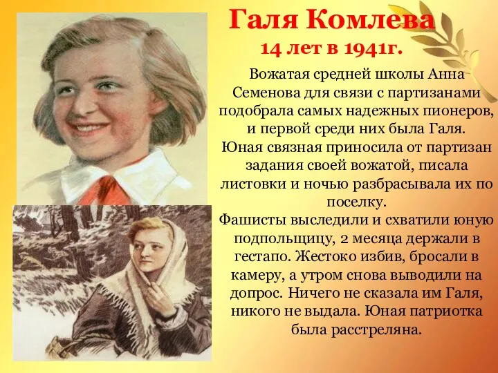 Галя Комлева 14 лет в 1941г. Вожатая средней школы Анна