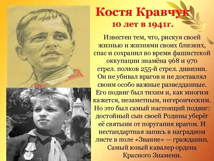 Костя Кравчук 10 лет в 1941г. Известен тем, что, рискуя