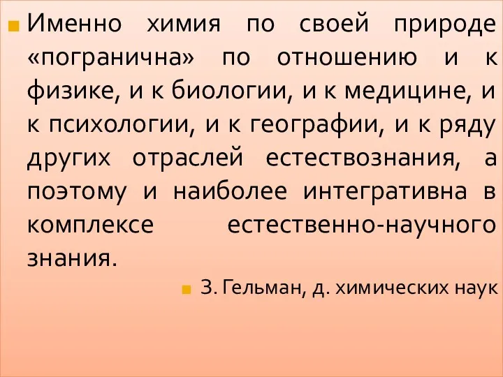 Именно химия по своей природе «погранична» по отношению и к