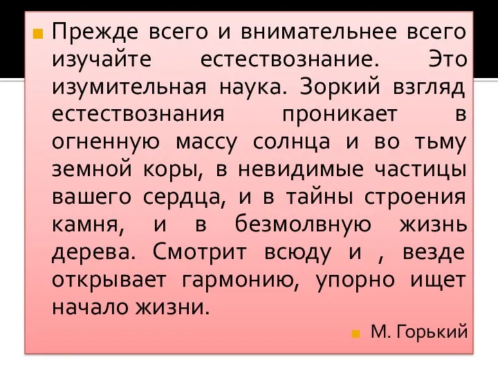 Прежде всего и внимательнее всего изучайте естествознание. Это изумительная наука.