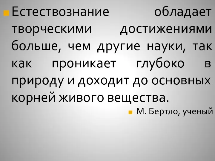 Естествознание обладает творческими достижениями больше, чем другие науки, так как