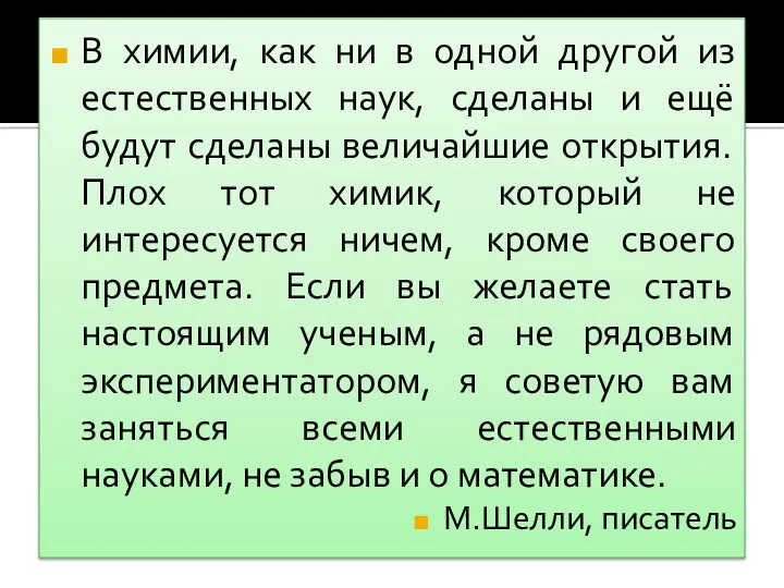 В химии, как ни в одной другой из естественных наук,