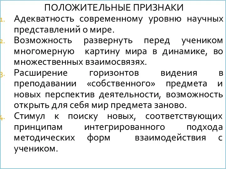 ПОЛОЖИТЕЛЬНЫЕ ПРИЗНАКИ Адекватность современному уровню научных представлений о мире. Возможность